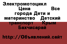 Электромотоцикл XMX-316 (moto) › Цена ­ 11 550 - Все города Дети и материнство » Детский транспорт   . Крым,Бахчисарай